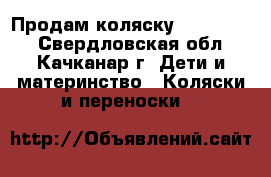 Продам коляску Peg Perego - Свердловская обл., Качканар г. Дети и материнство » Коляски и переноски   